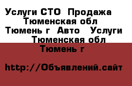 Услуги СТО, Продажа. - Тюменская обл., Тюмень г. Авто » Услуги   . Тюменская обл.,Тюмень г.